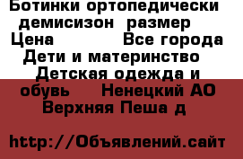 Ботинки ортопедически , демисизон, размер 28 › Цена ­ 2 000 - Все города Дети и материнство » Детская одежда и обувь   . Ненецкий АО,Верхняя Пеша д.